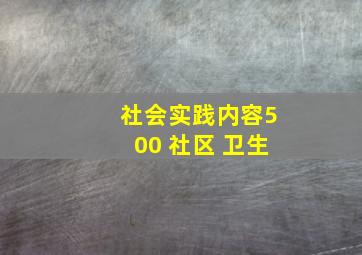 社会实践内容500 社区 卫生